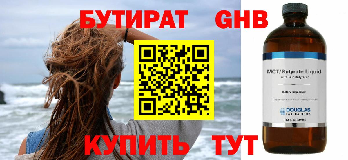 Бутират 1.4BDO Александров